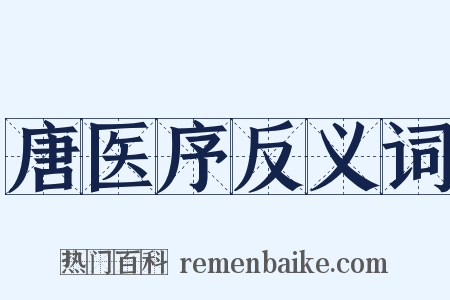 唐医序反义词是什么意思的图片